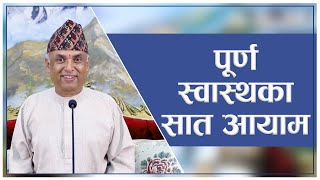 पूर्ण स्वास्थका सात आयाम  Spiritual Master Nepal Episode 2736 [upl. by Buller]