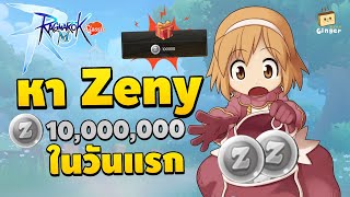 หาเงิน 10 ล้าน Zeny ในวันแรกแบบสายฟรี  Ragnarok M Classic [upl. by Leidba285]