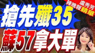 栗正傑猜神秘國買家應該是它｜珠海航展蘇57外銷起跑 首份合約由神秘國家拿下｜搶先殲35 蘇57拿大單【盧秀芳辣晚報】精華版 中天新聞CtiNews [upl. by Narrat]