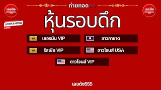 🛑ผลสด 3รัฐvip อังกฤษเยอรมันรัสเซีย ลาวกาชาดตร้า ดาวโจนส์ VIPสตาร์ 08092567 [upl. by Austreng]