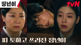 기절엔딩 다시 기회를 얻은 김태리 피를 토하는 마지막 소리 정년이 EP8  tvN 241103 방송 [upl. by Marne878]