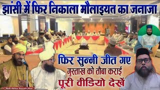 full video मुफ्ती अख्तर अलिमी vs मुफ्ती शहजाद अलाम मुनाज़रा viralvideo muftiakhtarhussainalimi [upl. by Dnalor]