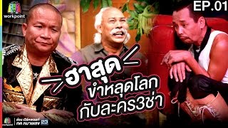 ฮาสุด ขำหลุดโลก กับละคร3ช่า EP01  ชิงร้อยชิงล้าน ว้าว ว้าว ว้าว Full HD [upl. by Hurleigh]