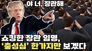 quot저요quot 강렬하고 빠른 트럼프식 장관 임명 [upl. by Rehotsirk]