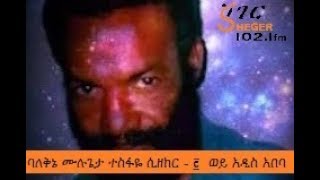 ባለቅኔ ሙሉጌታ ተስፋዬ ሲዘከር  ፪ ወይ አዲስ አበባ [upl. by Samot364]