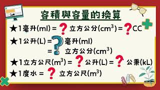 品果數學【容積與容量的換算】毫升｜公升｜公秉｜立方公分｜立方公尺｜1度水｜1CC [upl. by Nomael381]