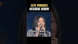 신지쌤 이번생은 다시 태어나야하나봐요 [upl. by Ilah355]