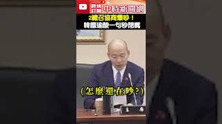 2總召協商爆吵！ 韓國瑜不忍開酸：加起來130歲了拜託閉嘴 ChinaTimes總召 韓國瑜 政黨協商 大法官 [upl. by Paulie]