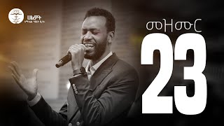 መዝሙር 23  Prophet Zenebe Girma  Halwot Emmanuel United Church  2024 [upl. by Eemiaj]