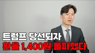 미친 환율 1400원 돌파했다 역대 4번째 경제위기 오나 [upl. by Akela]