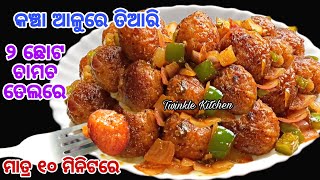 ୩ଟି କଞ୍ଚା ଆଳୁରେ ମାତ୍ର ୧୦ ମିନିଟରେ ୨ ଛୋଟ ଚାମଚ ତେଲ ଦେଇ ପ୍ରସ୍ତୁତ କରନ୍ତୁ ଆଳୁ ମନ୍ଚୁରିୟାନ୍ Alu Manchurian [upl. by Koby]