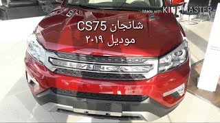 شانجان CS75 موديل ٢٠١٩ السعر والمواصفات وصرفية البنزين [upl. by Mclaurin]