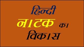 हिन्दी नाटक का विकास  hindinatak  hindisahitya [upl. by Anillehs560]