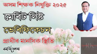 EXCLUSIVE DEE LPUP MERIT LIST PDV amp CANDIDATES FRUSTRATION ANALYSIS  ASSAM TET [upl. by Millman]