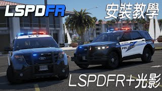 2024 GTA5丨LSPDFR教學丨模組前置LSPDFR光影NVE丨完整安裝說明 [upl. by Benny]