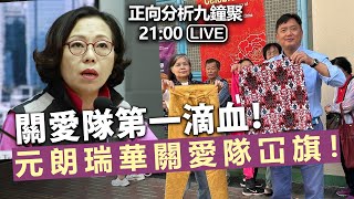 20240108 正向分析九鐘聚 2100 Live 關愛隊第一滴血！ 元朗瑞華關愛隊冚旗！ [upl. by Olifoet]