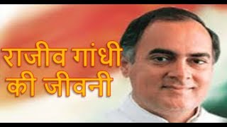 Rajiv Gandhi Biography in Hindi राजीव गांधी का जीवन परिचय [upl. by Eeresed243]