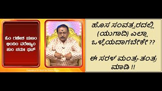 ಯುಗಾದಿ ಅಮಾವಾಸ್ಯೆ  ಎಲ್ಲಾ ಕರ್ಮಗಳು ಸಮಸ್ಯೆಗಳಿಂದ ಮುಕ್ತರಾಗಲು  UGADI AMAVASYA TANTRA Ep1528 08Apr2024 [upl. by Ariahaj]