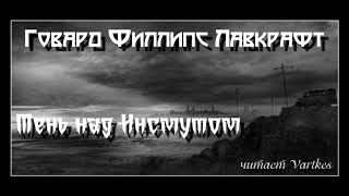 Говард Лавкрафт  Тень над Инсмутом Аудиокнига читает Vartkes [upl. by Irreg117]