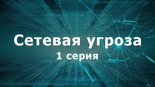 СЕТЕВАЯ УГРОЗА  1 СЕРИЯ  Детектив  Минисериал [upl. by Otreblasiul]