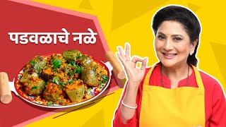 पडवळाचे नळे  पडवळाची भाजी  Padwal Sabji  niveditasarafrecipes vegetarian easyrecipe [upl. by Drugge]