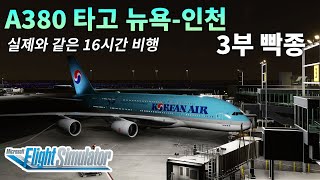 플심 3부 대한항공 A380 타고 뉴욕에서 인천으로 돌아갑니다 16시간 비행  플라이트 시뮬레이터 [upl. by Kotick]