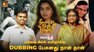 நடிகை சில்க் சுமிதாக்கு Dubbing பேசுனது நான் தான்  Dubbing artist Hemamalini  Chithiram TV [upl. by Bruyn]