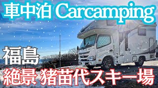 【雪山車中泊】仕事納めして北へ260km！息を呑む 絶景の猪苗代スキー場とキャンピングカー車中泊9歳のゲレンデデビュークレソンジャーニーナッツRV福島県猪苗代湖年越し [upl. by Callean]