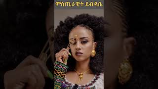 Eritrean music 2023 eritrea shorts [upl. by Grenville]