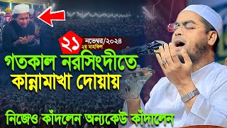 নরসিংদীতে কান্নামাখা মোনাজাতে সবাইকে কাঁদালেনহাফিজুর রহমান সিদ্দিকী । Hafizur rahman siddiki waz [upl. by Ebony]