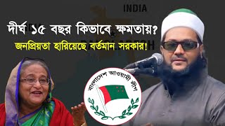 বর্তমান সরকারের দীর্ঘ ১৫ বছরের ক্ষমতায় থাকাকে আপনি কিভাবে দেখছেন Dr Anayetullah Abbasi Abbasi Tv [upl. by Anorahs]