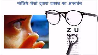 लेंस Lenses  कक्षा 10 विज्ञान Class 10 Science  Hindi [upl. by Aicenaj]