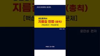 PDF교재 미리보기 공인중개사 지름길 민법총칙 공인중개사민법 민법 공인중개사 감정평가사 [upl. by Yug392]