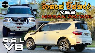 Y62 Nissan Patrol Build In Sinhala  අලුත්ම නිසාන් පැට්‍රෝල් එක  gutdgrip  V8  Tourer Build [upl. by Thirion]