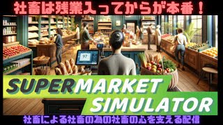 【SupermarketSimulator】3 おつり返すのめんどいからぽっきり価格！ 朝活 ぱげライブ 新社会人 雑談 [upl. by Ahsiym]