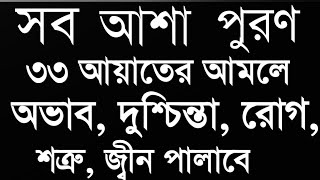 powerful 33 Ayat Manzil 33 Ayat Tilawat মধুর কন্ঠে শক্তিশালী ৩৩ আয়াত মনজিল ৩৩ আয়াত of Quran [upl. by Yrannav]