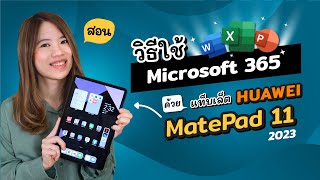 สอนวิธีติดตั้งใช้งาน Microsoft Office 365 ด้วย แท็บเล็ต HUAWEI MatePad 11 2023 [upl. by Marras]