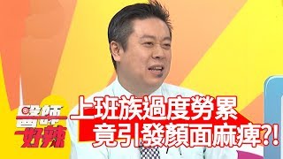 嚇壞！上班族過度勞累，竟引發「顏面神經麻痺」！【醫師好辣】 20190116 part3 EP676陳亮宇 況明潔 [upl. by Mariken]