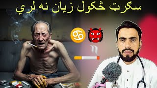 Cigarettes is dangerous to your health and Causes cancer in Pashto by Dr Mustaqeem [upl. by Norina]