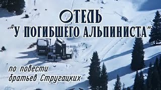 Отель «У погибшего альпиниста» 1979 Субтитры Русские Английские [upl. by Aihtnyc]