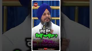 ਗੁਰੂ ਕੋਲ ਕਿਉਂ ਆਉਣਾ  kathavichaar punjabi todaykatha nadasahibkatha dailykatha [upl. by Tai]