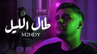 M2HDY  Tal Lil  طال الليل Official Music Video EP1 [upl. by Eelloh]