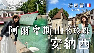 2024 法國最美童話小鎮安納西Annecy VLOG24 源自阿爾卑斯山最純淨的湖水綠清澈見底 [upl. by Dermott]