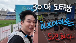 vlog 도태남 첫 하프마라톤에 출전하다 [upl. by Nnahtebazile]