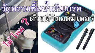 รีวิวเครื่องวัดความชื้นน้ำมันเบรค และการใช้มิเตอร์ดิจิตอลวัดคุณภาพน้ำมันเบรค DOT3 DOT4 DOT5 [upl. by Lurline]