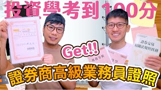 前陣子在忙這個👉高業證照考試 分享投資學100分的準備秘訣和工具 [upl. by Muhan284]