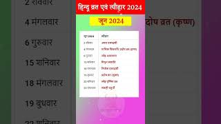 हिन्दू कैलेंडर 2024  जून 2024 के हिन्दू व्रत त्यौहार june 2024 vrat tyohar  june 2024 Calender [upl. by Kip]