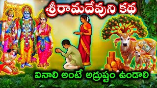 రామదేవుని కథ ఈ కథ వింటే చాలు సకల శుభాలు Jaisrikrishna1n [upl. by Nosnorb149]