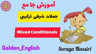 گرامر پایه جملات شرطی ترکیبی پیشرفته [upl. by Ardelis790]