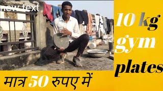 How to make 10kg plates at home। Best diy gym equipment। Ghar par gym plates kaise banaye । [upl. by Jilli413]